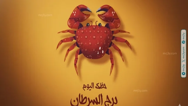 برج السرطان حظك اليوم