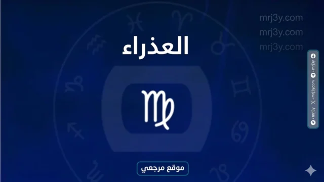 برج العذراء حظك اليوم