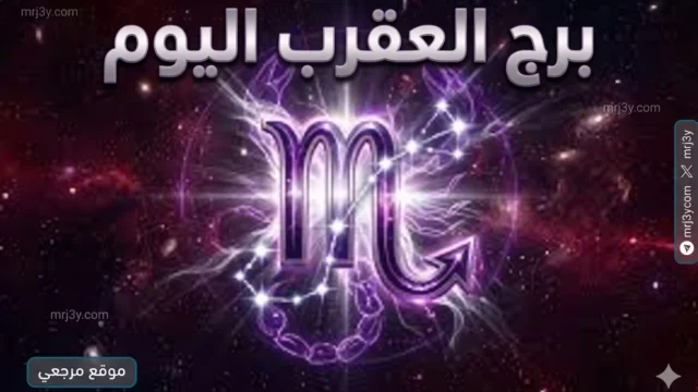 برج العقرب