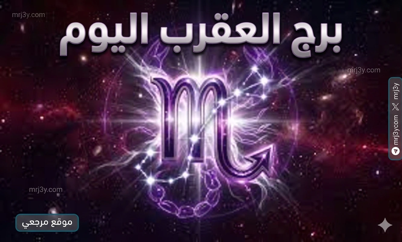 برج العقرب