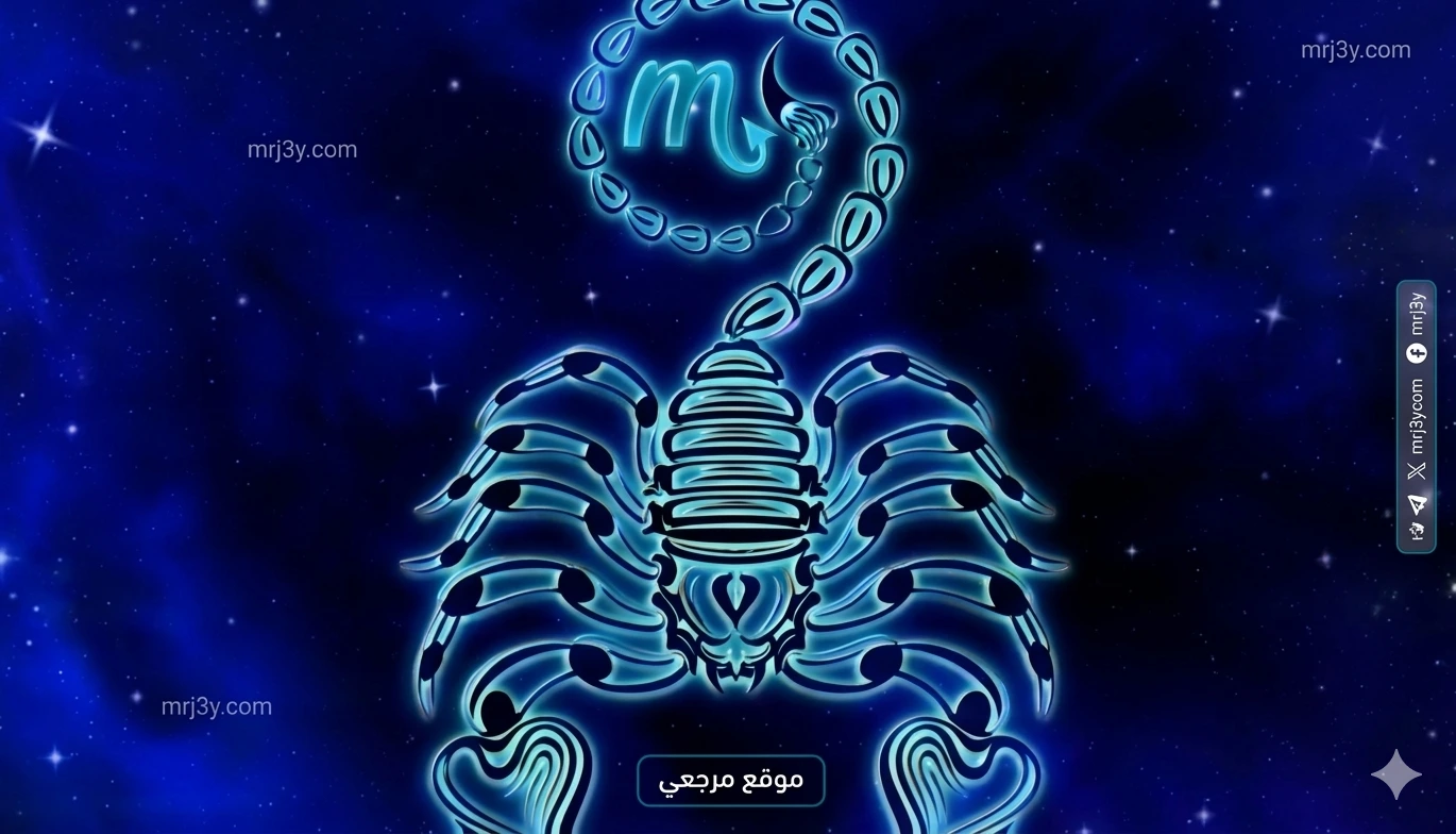 برج العقرب حظك اليوم