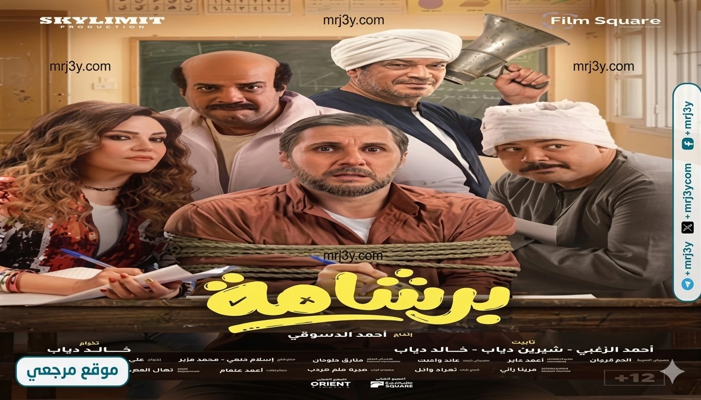برشامة يتصدر إيرادات السينما في العيد