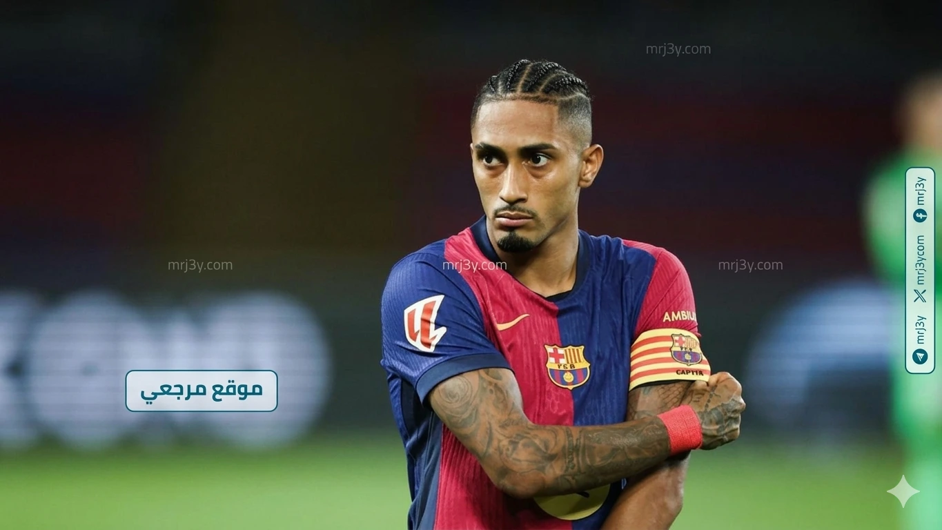 برشلونة يسابق الزمن لتجهيز رافينها للكلاسيكو