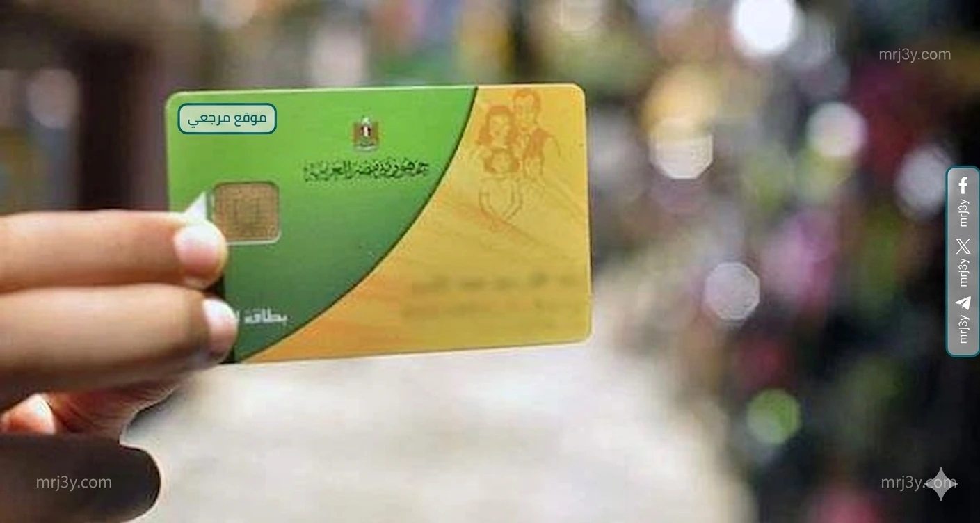 بطاقات التموين