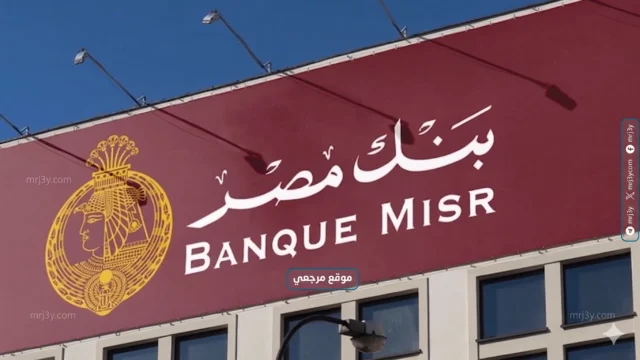 بنك مصر يرفع عائد شهادة القمة