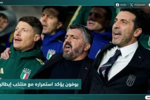 بوفون يؤكد استمراره مع منتخب إيطاليا حتى يونيو رغم فشل التأهل للمونديال