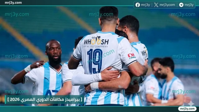 بيراميدز مكافآت الدوري المصري 2026