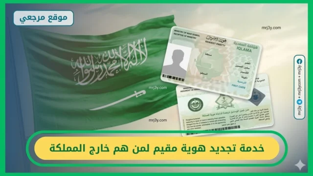 تجديد هوية مقيم خارج المملكة