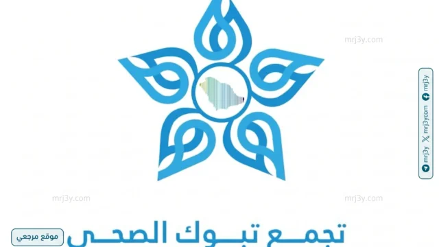 تجمع تبوك الصحي