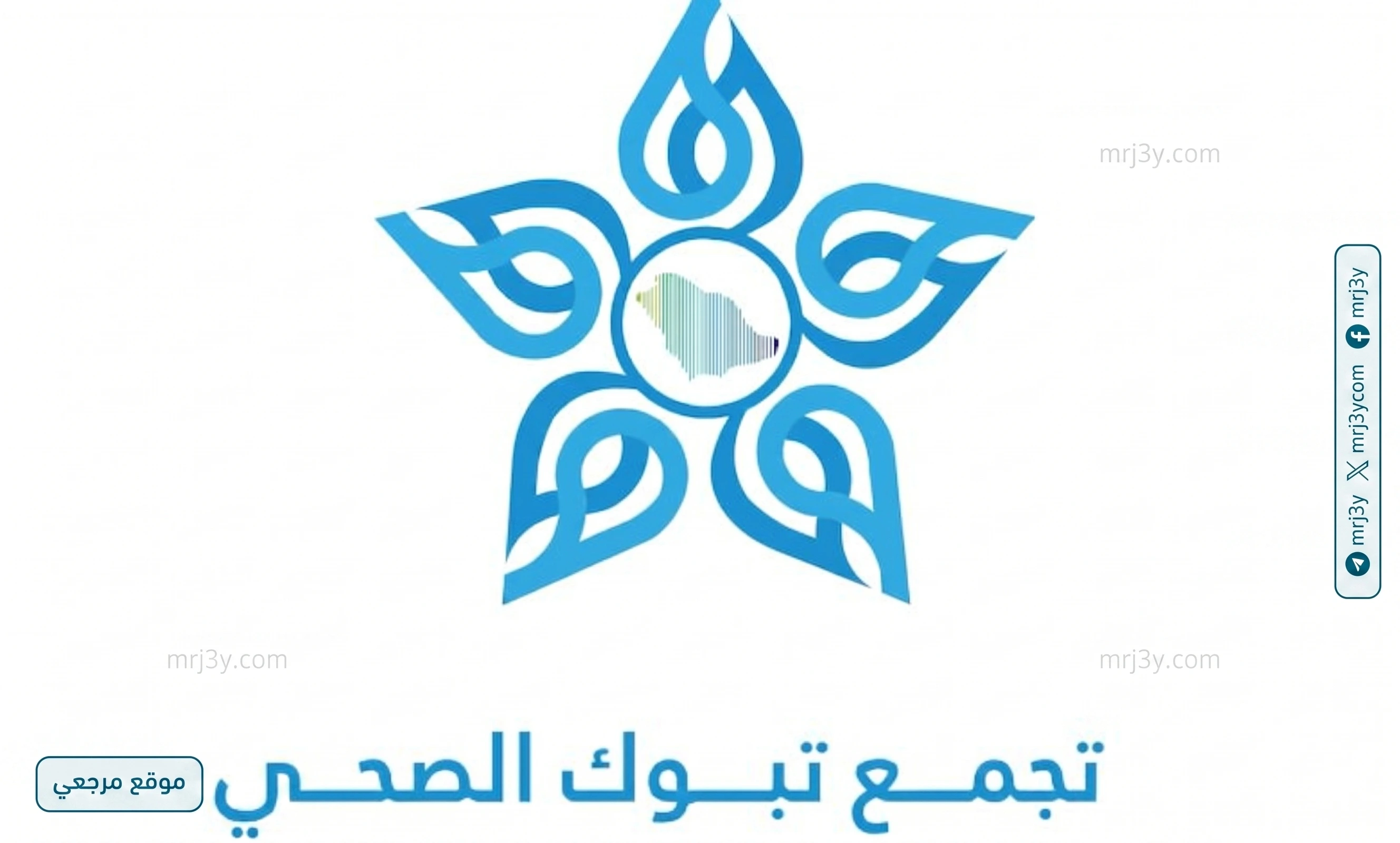 تجمع تبوك الصحي