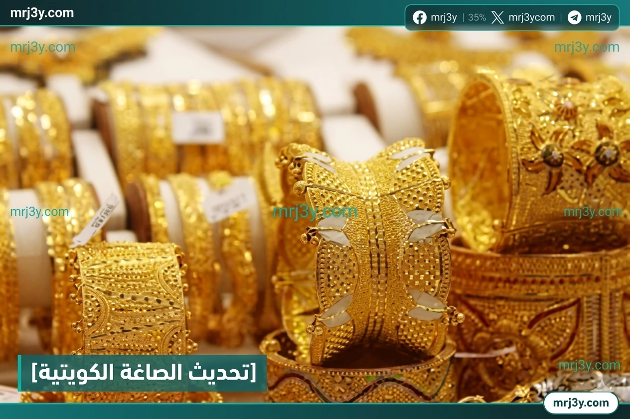 ارتفاع الذهب الكويت