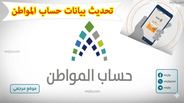 تحديث بيانات حساب المواطن