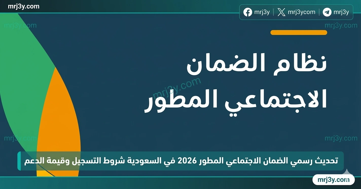 موعد صرف الضمان الاجتماعي المطور