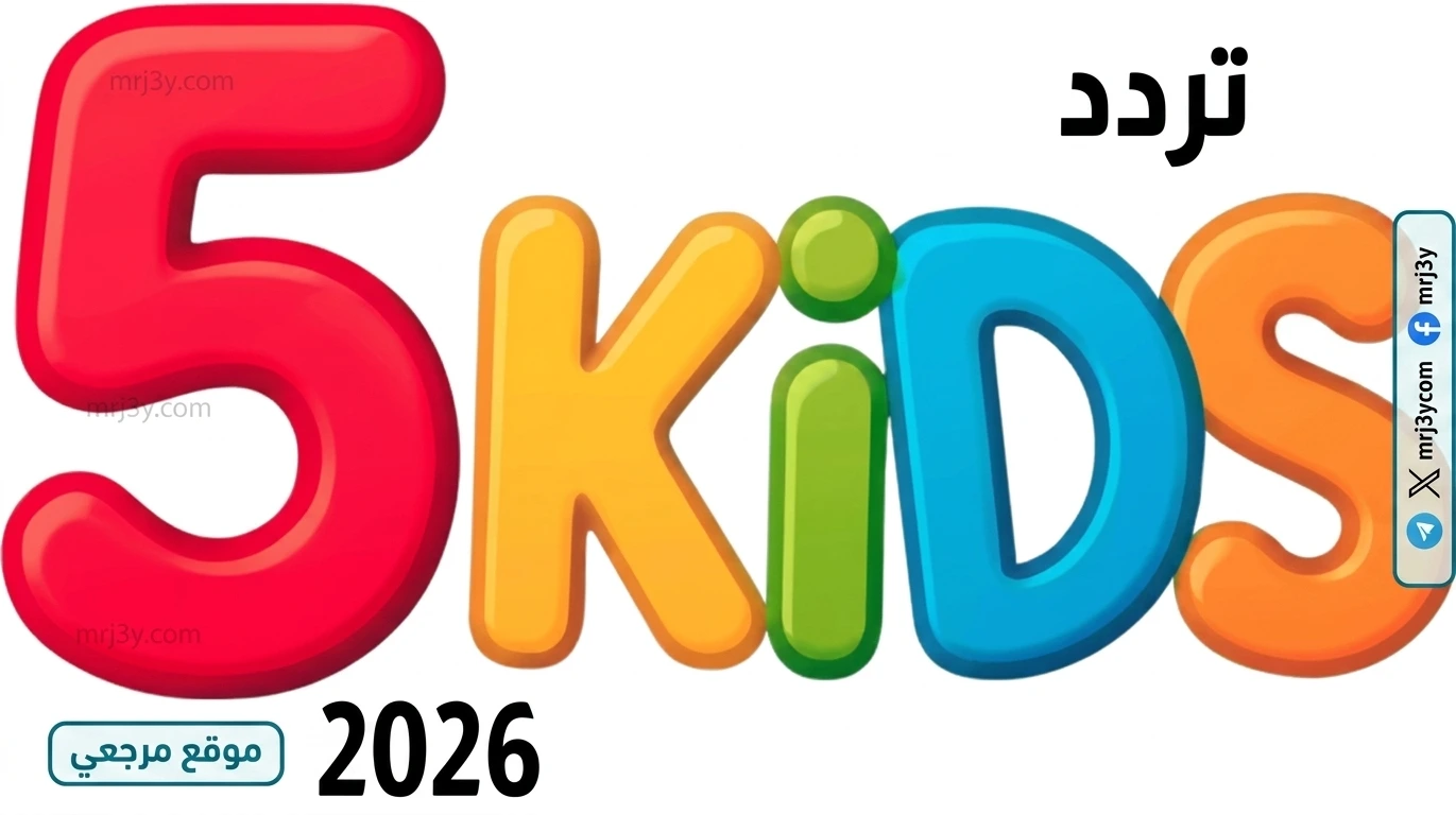 تردد قناة 5 Kids