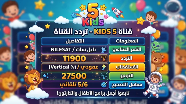 تردد قناة 5 Kids