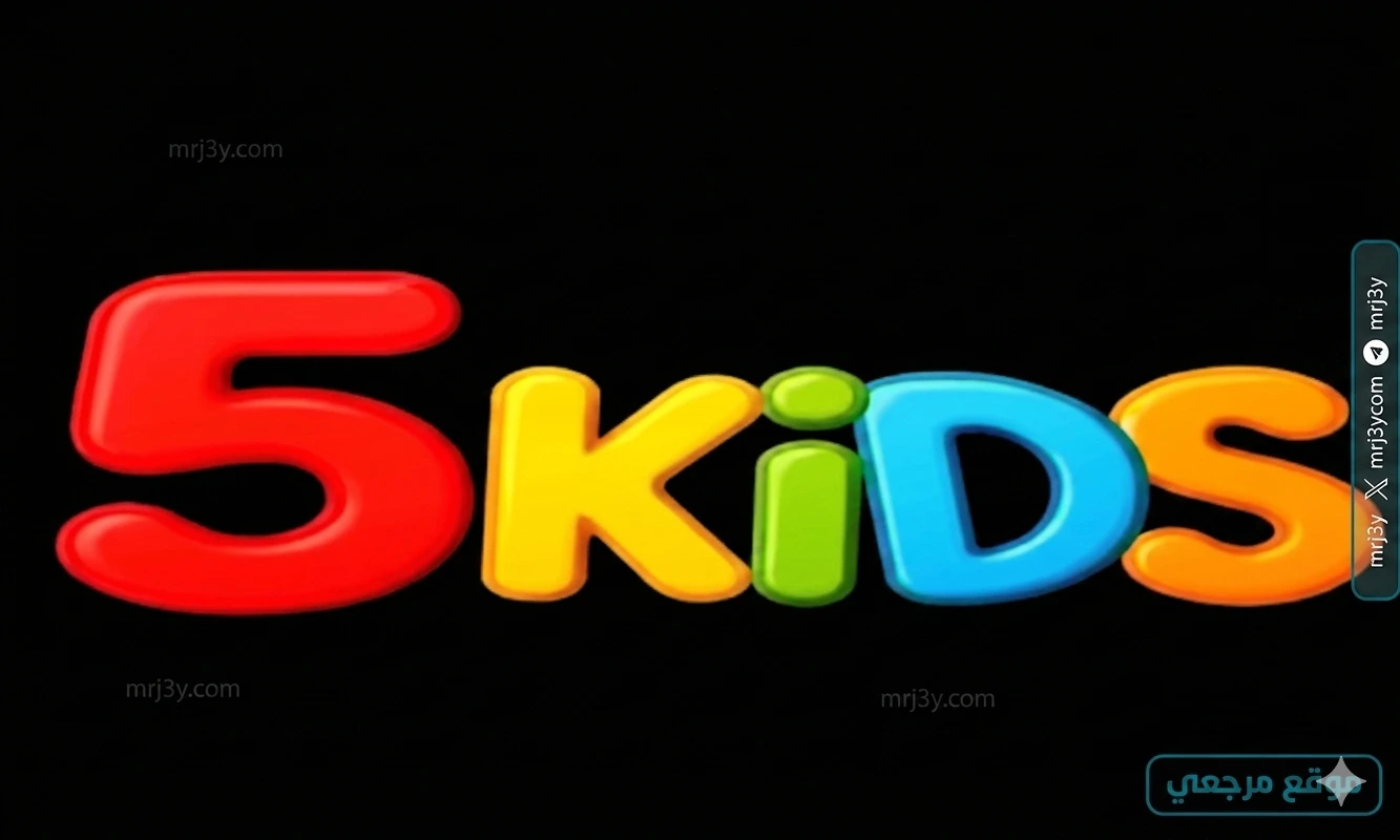 تردد قناة 5 Kids