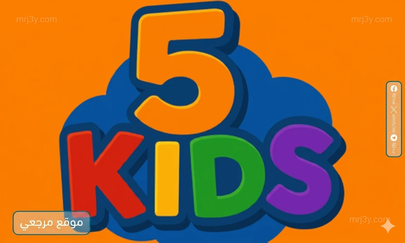 تردد قناة 5 Kids الجديد 2026