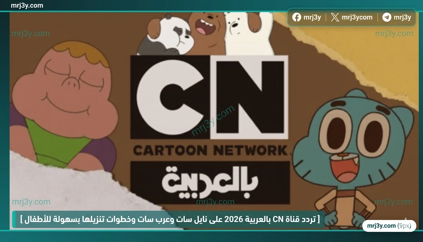 تردد قناة CN بالعربية
