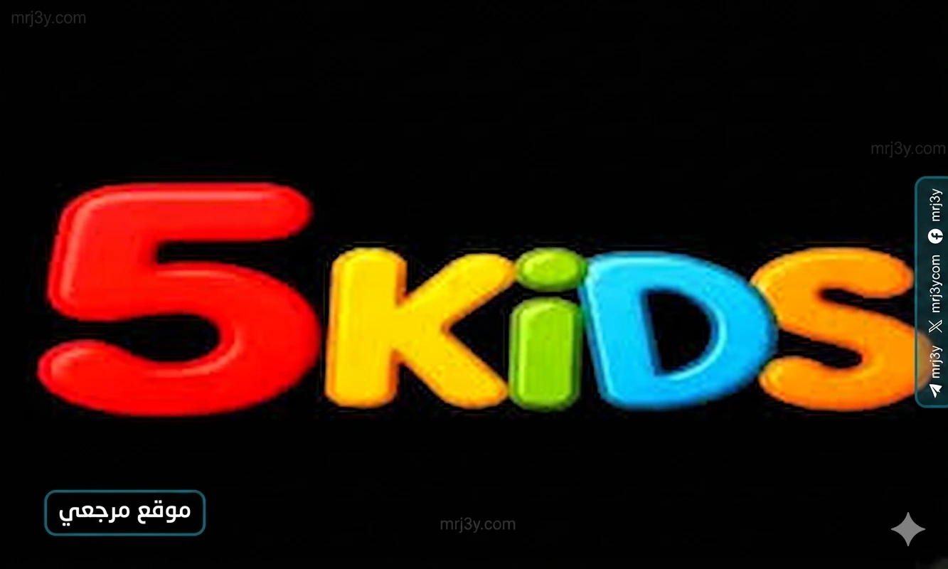 تردد قناة Kids 5 للأطفال الجديد