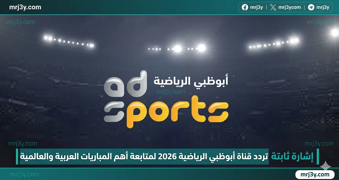 تردد قناة أبو ظبي الرياضية 2026