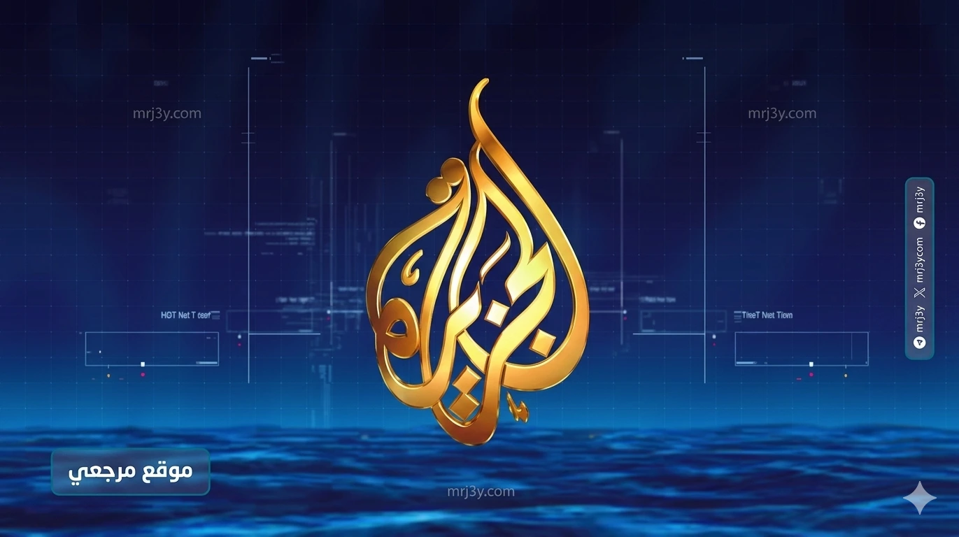 تردد قناة الجزيرة HD على نايل سات