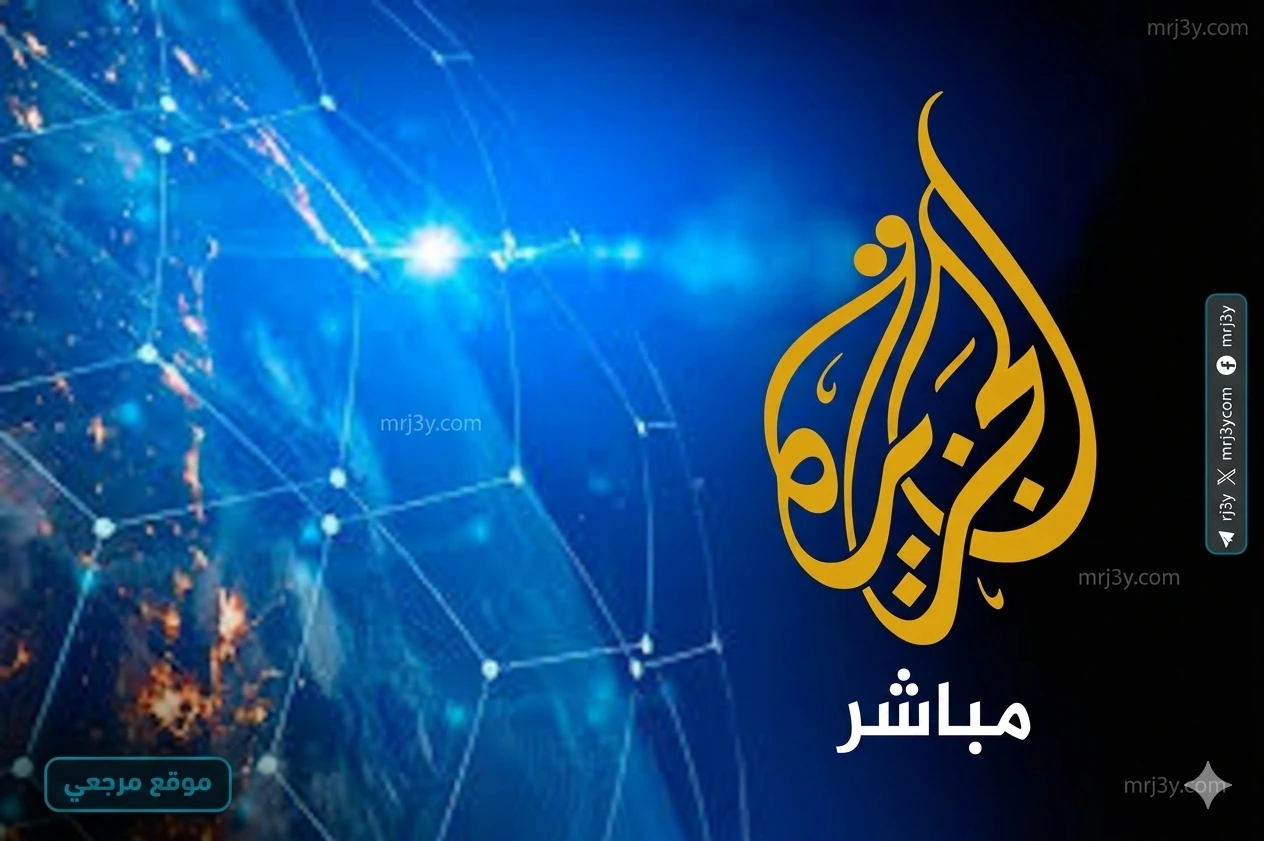 تردد قناة الجزيرة مباشر 2026