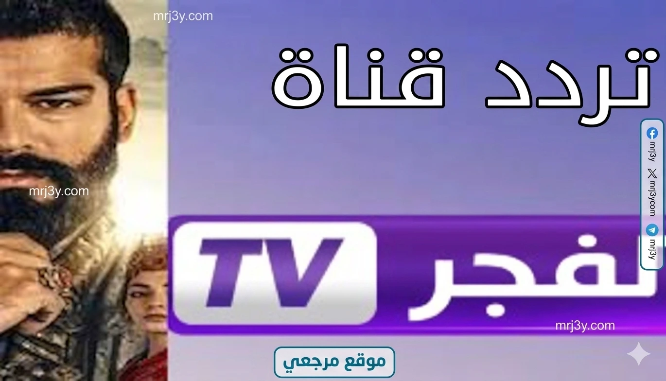 تردد قناة الفجر الجزائرية