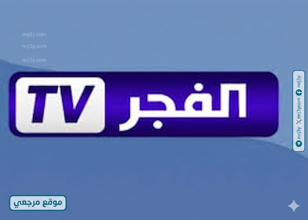 تردد قناة الفجر الجزائرية 2026