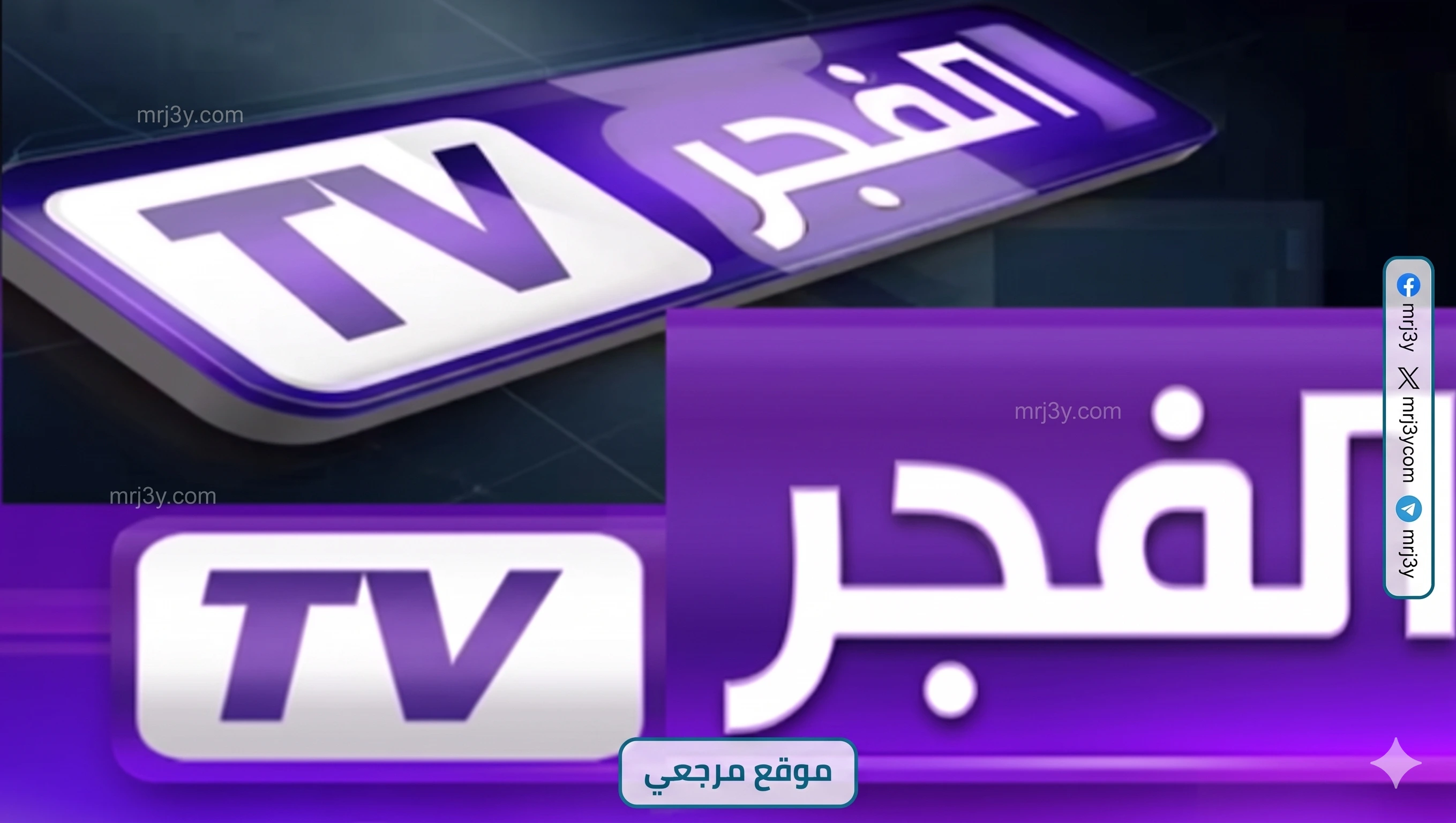تردد قناة الفجر الجزائرية 2026