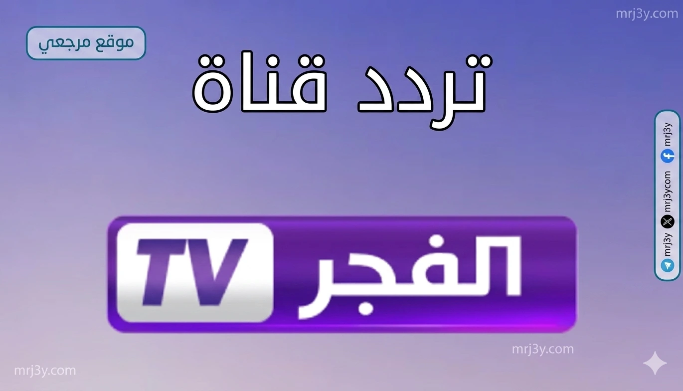 تردد قناة الفجر الجزائرية 2026