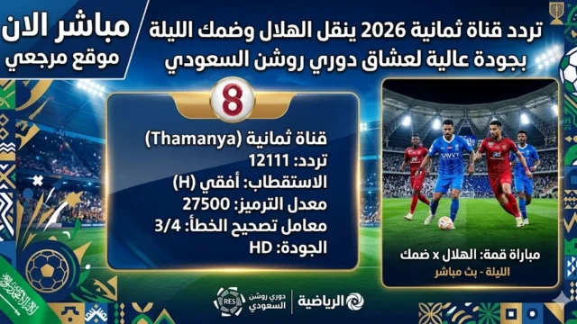 تردد قناة ثمانية