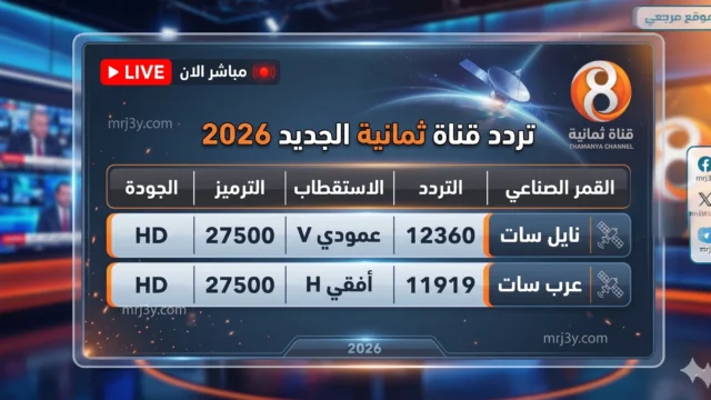 تردد قناة ثمانية 2026