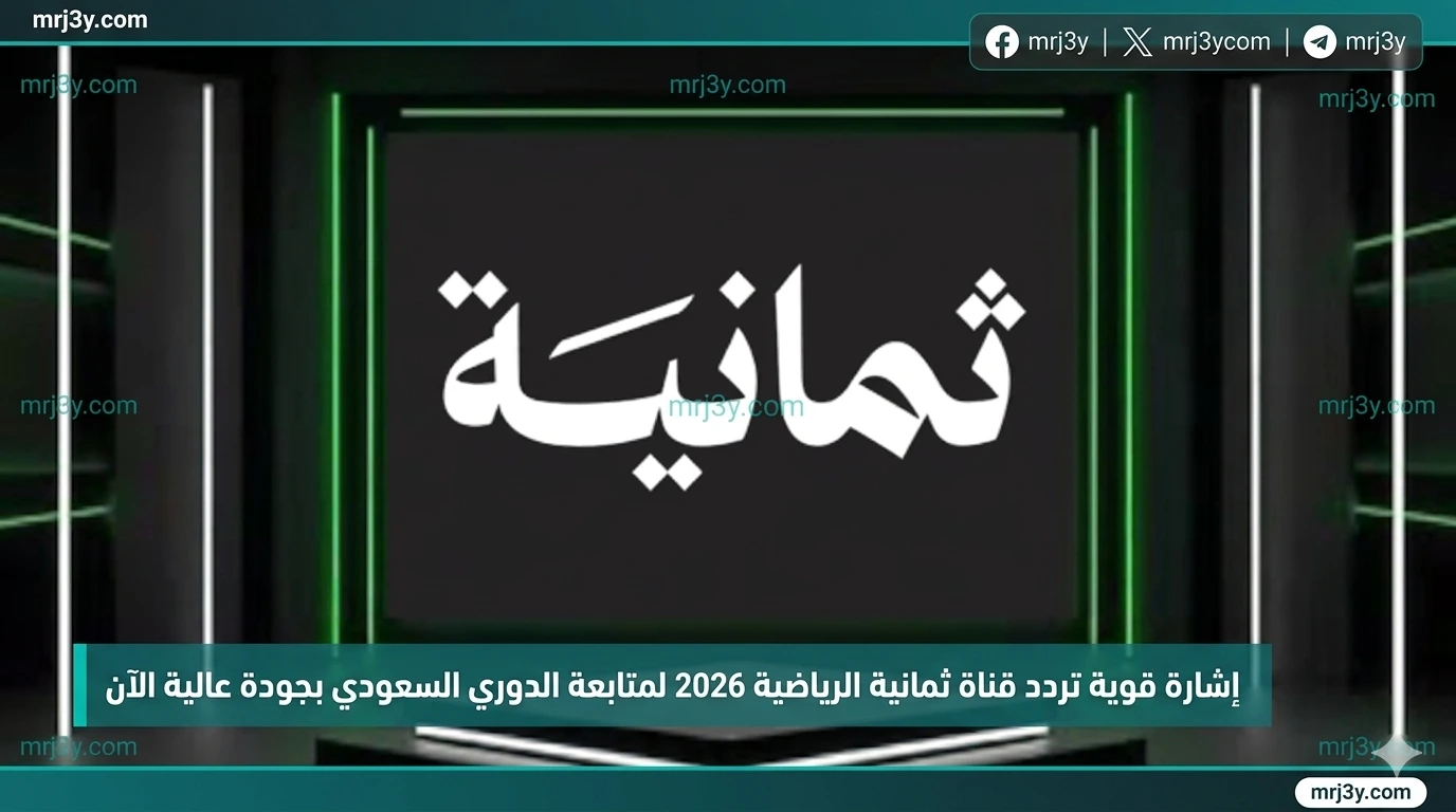 تردد قناة ثمانية 2026