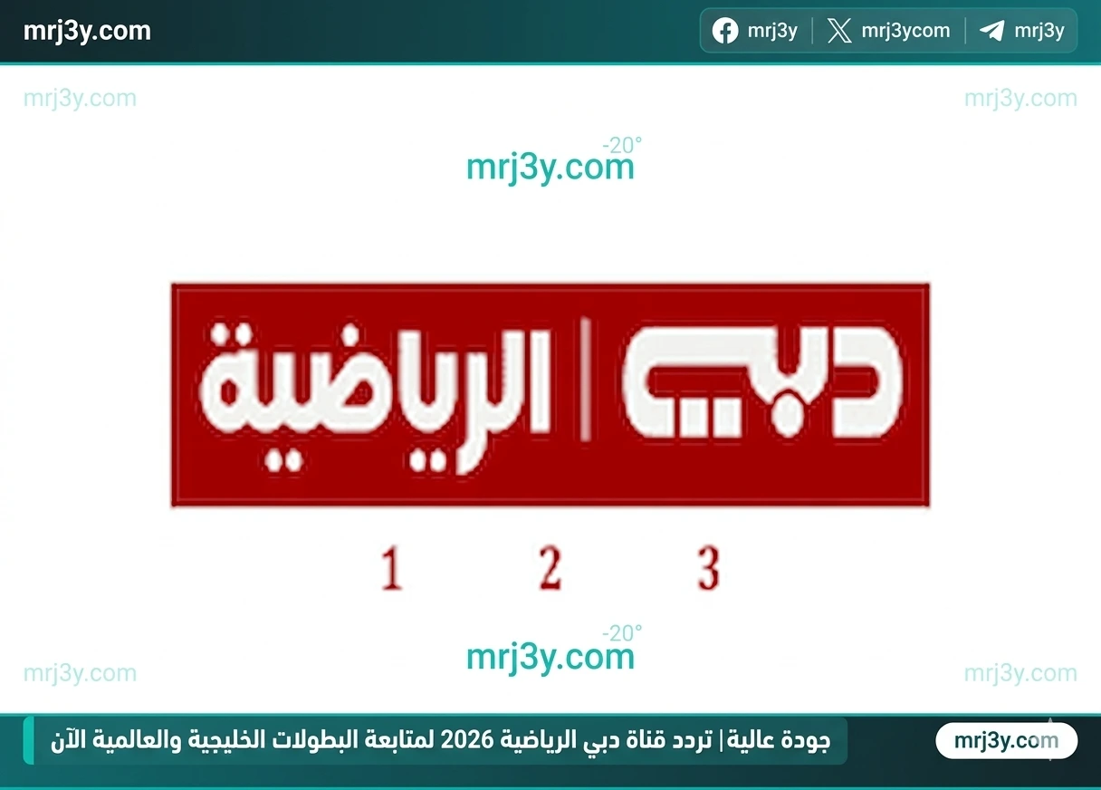 تردد قناة دبي الرياضية 1 نايل سات 2026