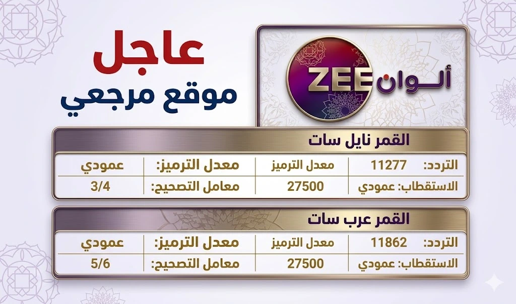 استقبل الان تردد قناة زي الوان 2026 على نايل سات وعرب سات وخطوات ضبطها 2 تردد قناة زي الوان 2026 على نايل سات وعرب سات وخطوات ضبطها بسهولة على الرسيفر