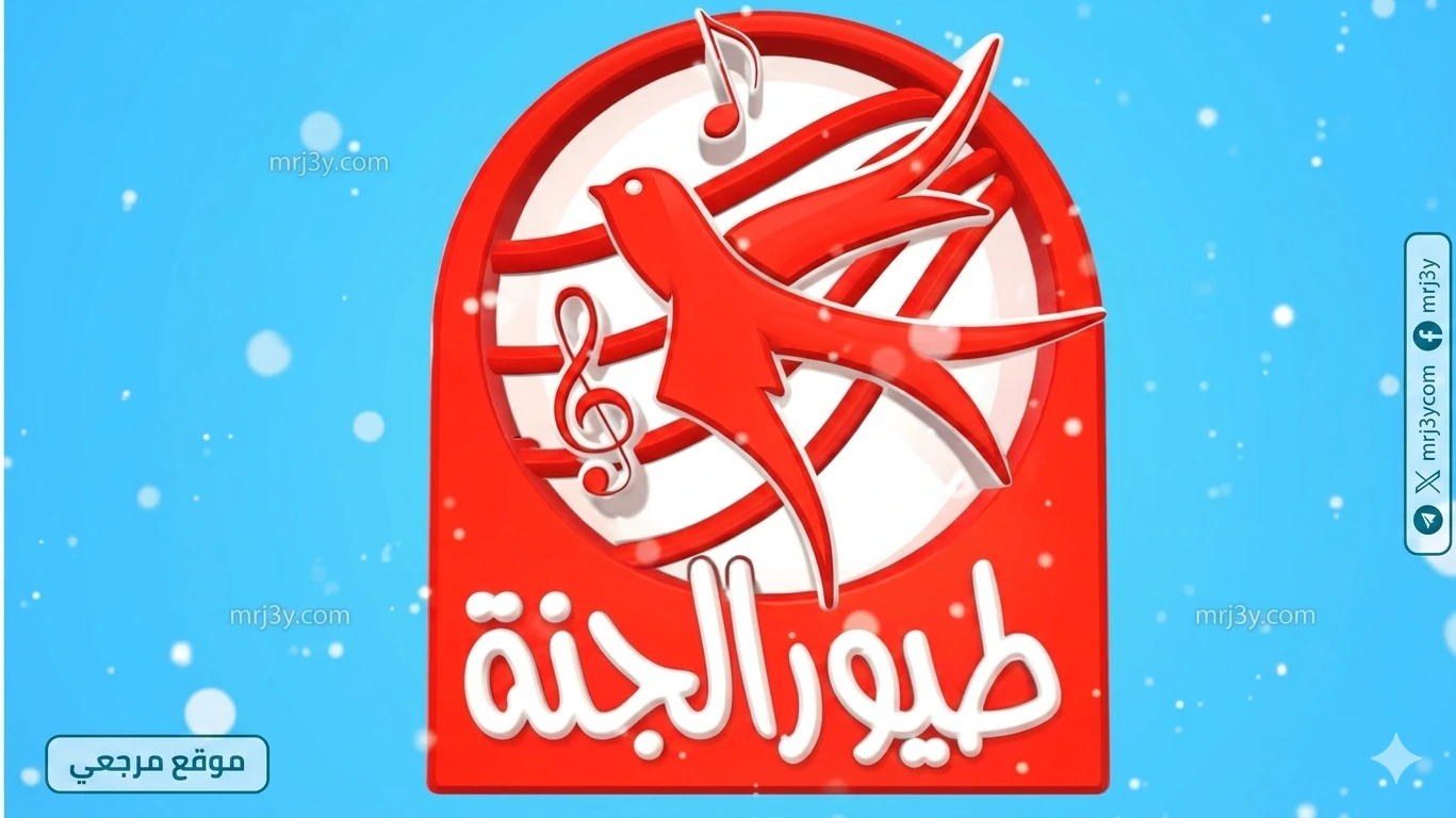 تردد قناة طيور الجنة 2026