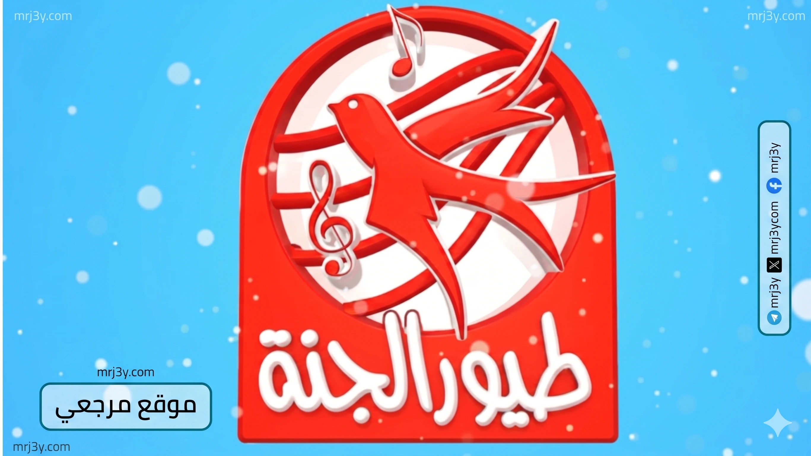 تردد قناة طيور الجنة 2026