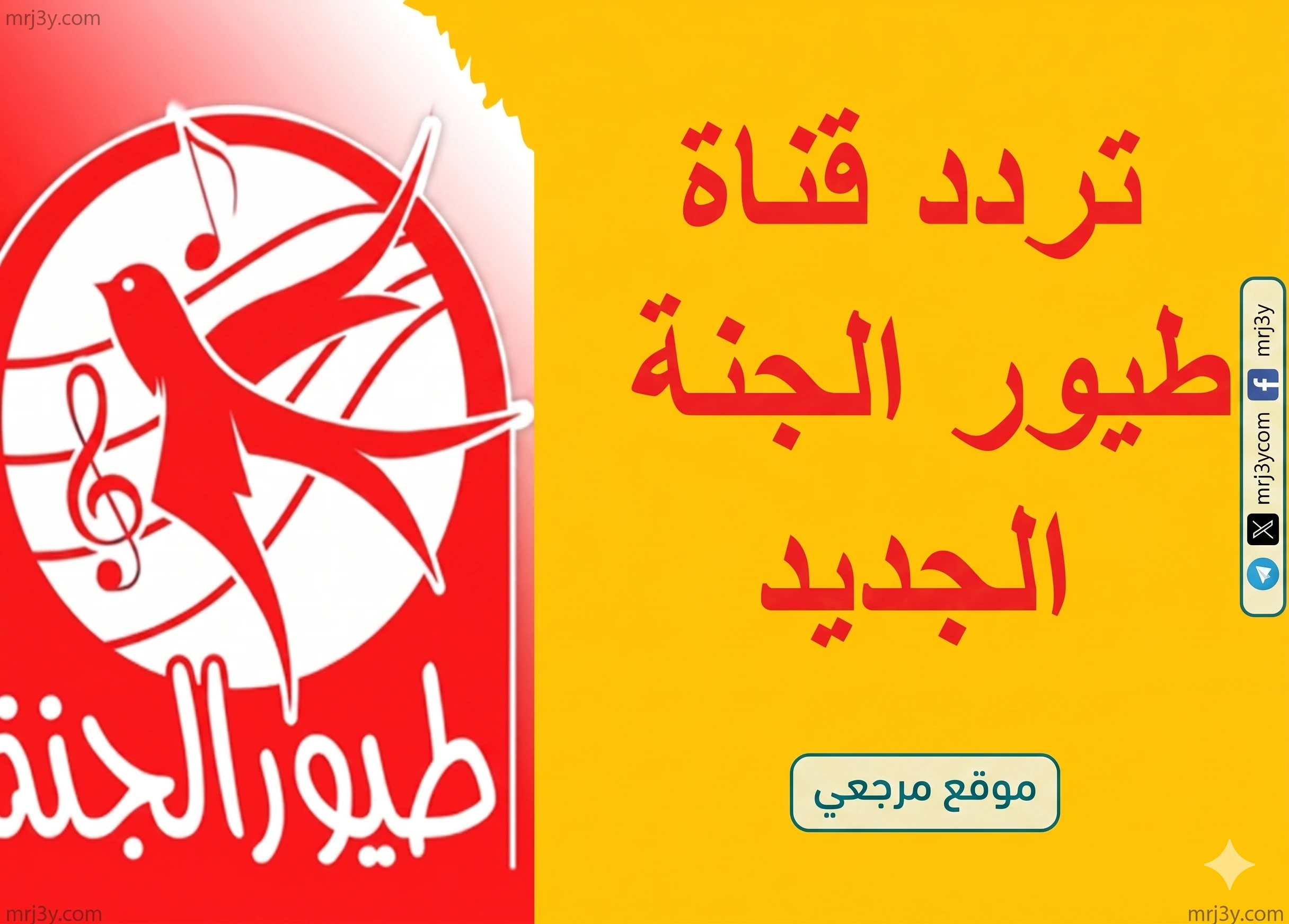 تردد قناة طيور الجنة الجديد 2026