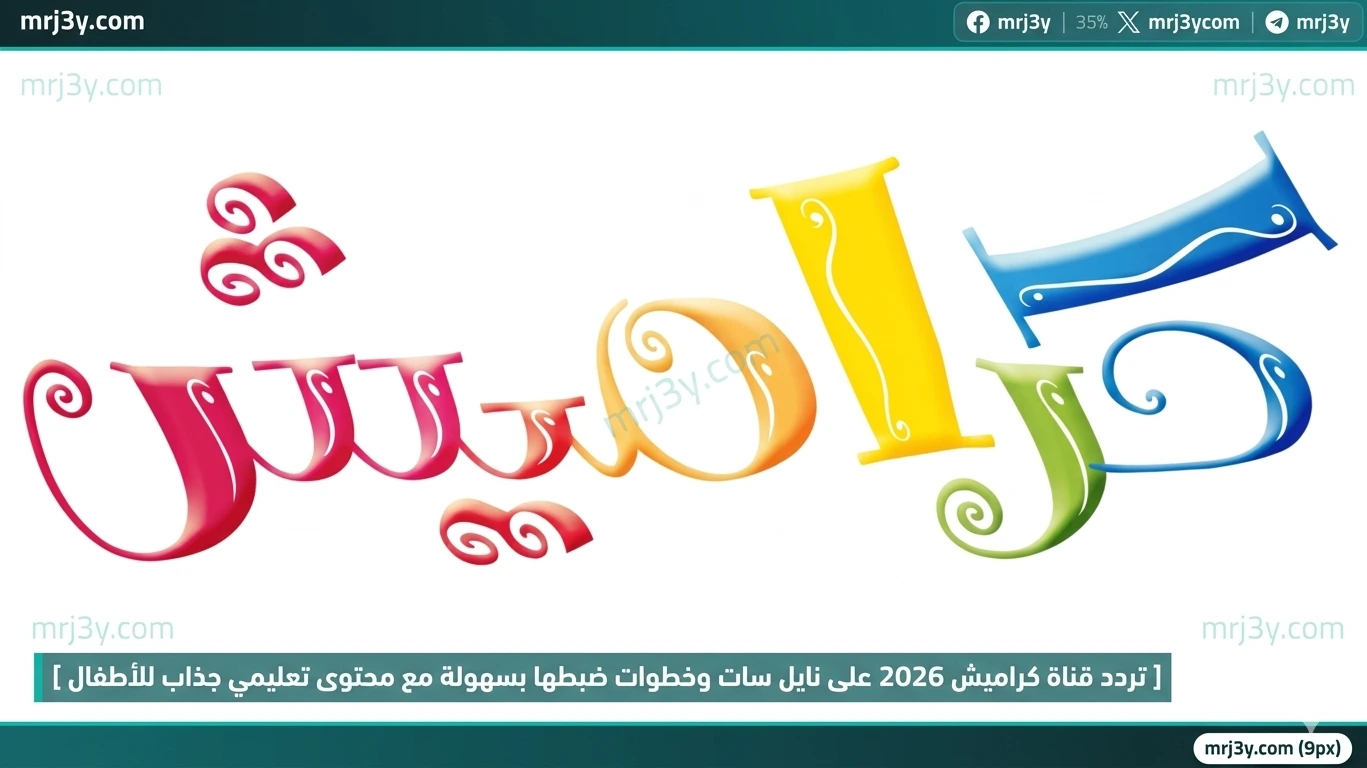 تردد قناة كراميش