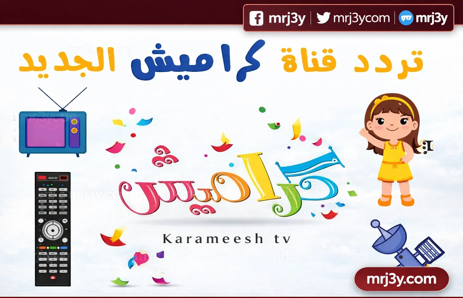تردد قناة كراميش 2026