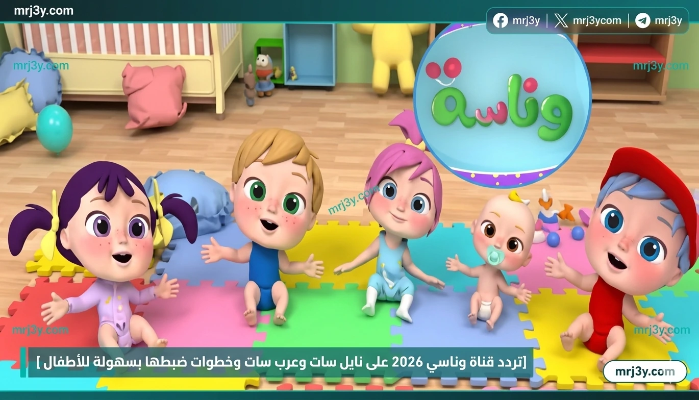 تردد قناة وناسة بيبي
