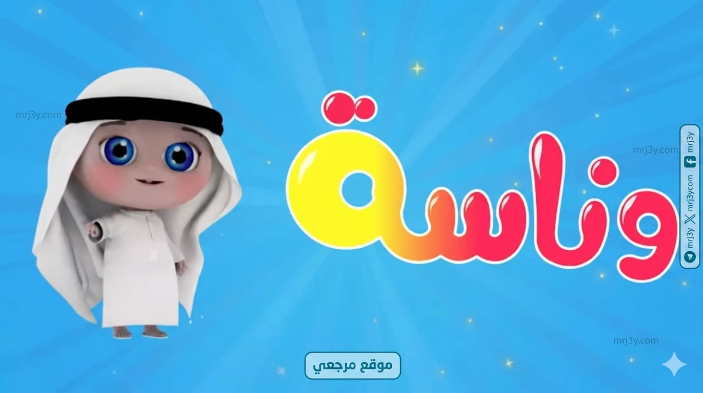 تردد قناة وناسة كيدز