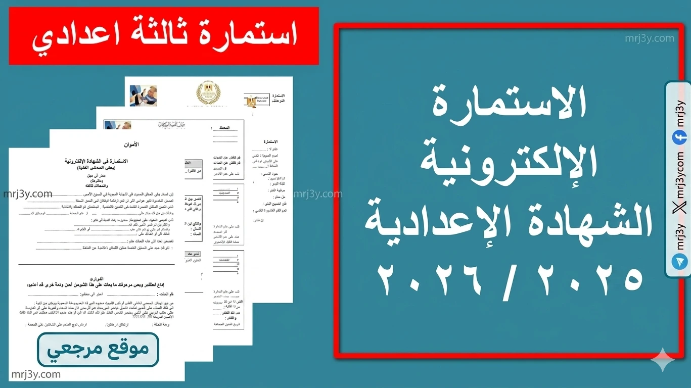 تسجيل استمارة الشهادة الإعدادية 2026