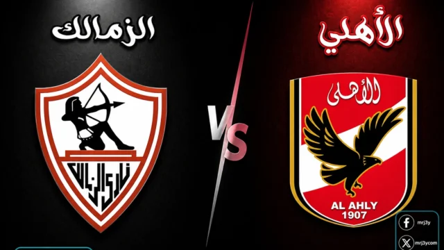 تشكيلة الأهلي أمام الزمالك