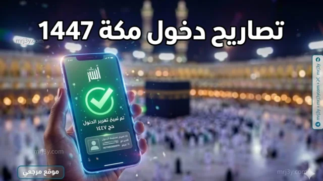 تصاريح دخول مكة 1447