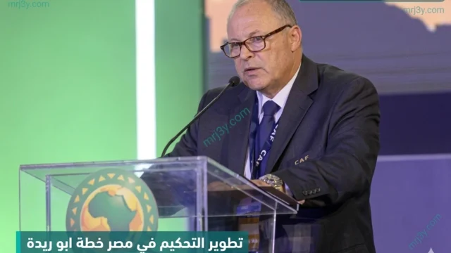 تطوير التحكيم في مصر خطة ابو ريدة