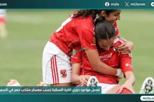 تعديل مواعيد دوري الكرة النسائية بسبب معسكر منتخب مصر في السعودية