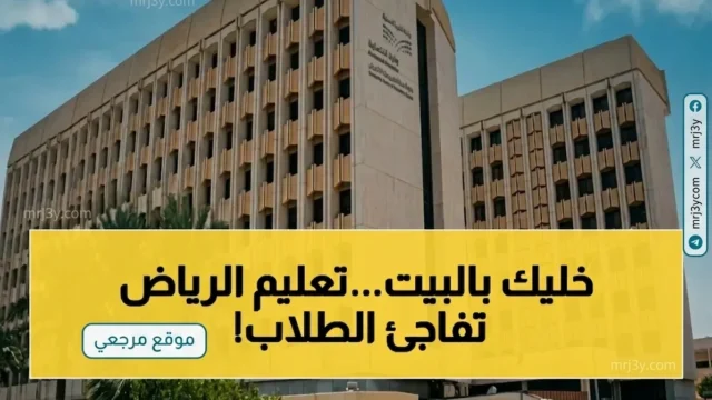 تعليم الرياض يحول الدراسة عن بعد غدا
