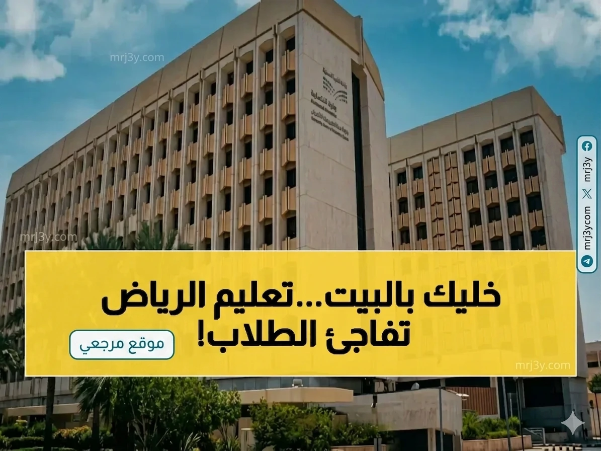 تعليم الرياض يحول الدراسة عن بعد غدا