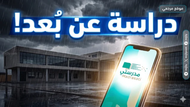تعليم الرياض يحول الدراسة عن بعد غدا